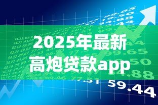 2025年最新高炮贷款app:如何识别违规借贷平台 2025年最新高炮贷款app:如何识别违规借贷平台