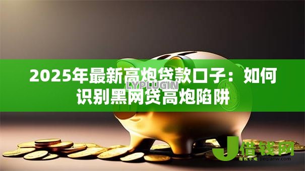 2025年最新高炮贷款口子：如何识别黑网贷高炮陷阱