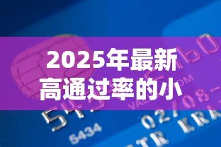 2025年最新高通过率的小额贷款：急需小额资金哪里容易申请