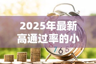 2025年最新高通过率的小额贷款：急需小额资金哪里容易申请