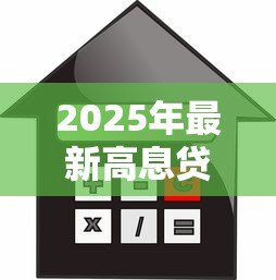 2025年最新高息贷款：如何避免陷入高利率借贷陷阱