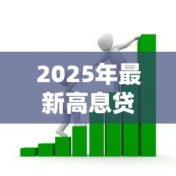 2025年最新高息贷款：如何避免陷入高利率借贷陷阱