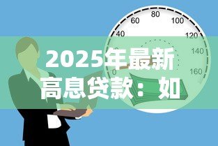 2025年最新高息贷款：如何避免陷入高利率借贷陷阱