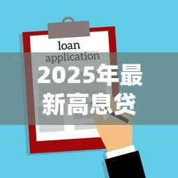 2025年最新高息贷款受法律保护吗:高息贷款合法吗 2025年最新高息贷款受法律保护吗:高息贷款合法吗