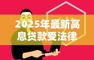 2025年最新高息贷款受法律保护吗:高息贷款合法吗 2025年最新高息贷款受法律保护吗:高息贷款合法吗