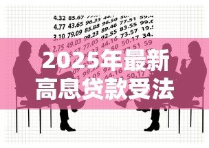 2025年最新高息贷款受法律保护吗:高息贷款合法吗 2025年最新高息贷款受法律保护吗:高息贷款合法吗