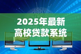 2025年最新高校贷款系统：高校贷款机制如何影响学生