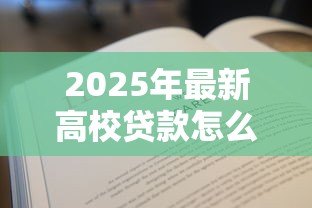 2025年最新高校贷款怎么还款:大学生助学贷款如何偿还 2025年最新高校贷款怎么还款:大学生助学贷款如何偿还