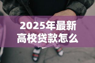 2025年最新高校贷款怎么还款:大学生助学贷款如何偿还 2025年最新高校贷款怎么还款:大学生助学贷款如何偿还
