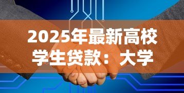 2025年最新高校学生贷款：大学生如何缓解助学压力