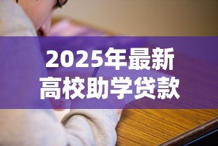 2025年最新高校助学贷款到期还款日为：大学生助学贷款何时需要还清