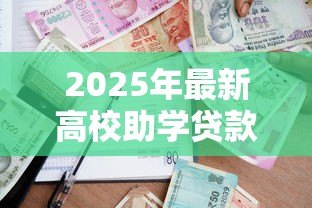 2025年最新高校助学贷款还款流程:高校助学贷款如何还款 2025年最新高校助学贷款还款流程:高校助学贷款如何还款