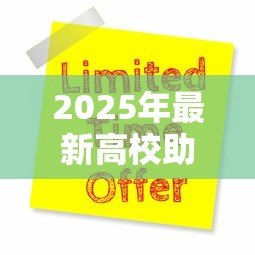 2025年最新高校助学贷款申请:如何申请大学学费贷款援助 2025年最新高校助学贷款申请:如何申请大学学费贷款援助