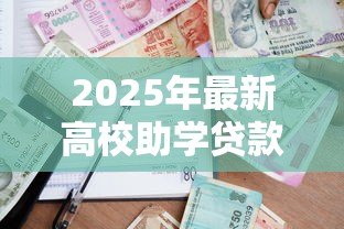2025年最新高校助学贷款申请书:高校助学贷款申请流程疑问 2025年最新高校助学贷款申请书:高校助学贷款申请流程疑问