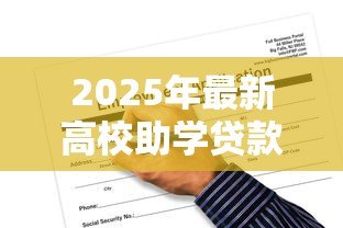 2025年最新高校助学贷款申请书:高校助学贷款申请流程疑问 2025年最新高校助学贷款申请书:高校助学贷款申请流程疑问
