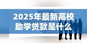 2025年最新高校助学贷款是什么意思：大学生如何申请助学贷款缓解学费压力