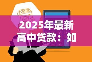 2025年最新高中贷款:如何申请高中教育贷款 2025年最新高中贷款:如何申请高中教育贷款