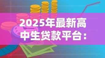 2025年最新高中生贷款平台：青少年如何安全申请教育资金
