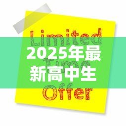 2025年最新高中生可以贷款吗：高中生能否申请助学贷款