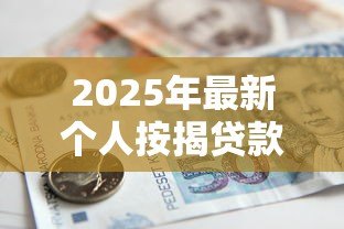 2025年最新个人按揭贷款利率：房贷月供多少受利率影响大吗