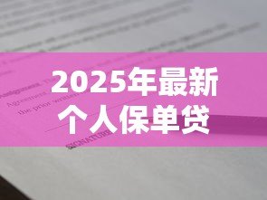 2025年最新个人保单贷款:怎样用保单申请贷款 2025年最新个人保单贷款:怎样用保单申请贷款