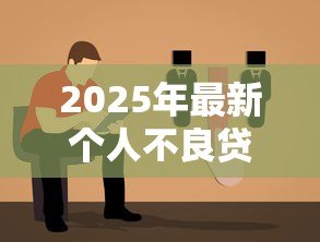 2025年最新个人不良贷款清收措施:如何高效处理个人逾期贷款问题 2025年最新个人不良贷款清收措施:如何高效处理个人逾期贷款问题