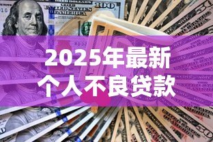 2025年最新个人不良贷款清收措施:如何高效处理个人逾期贷款问题 2025年最新个人不良贷款清收措施:如何高效处理个人逾期贷款问题