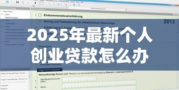 2025年最新个人创业贷款怎么办理：如何申请个人创业担保贷款