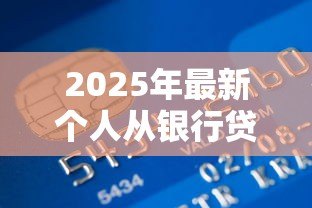 2025年最新个人从银行贷款能贷多少钱:个人贷款额度受哪些因素影响 2025年最新个人从银行贷款能贷多少钱:个人贷款额度受哪些因素影响