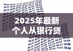 2025年最新个人从银行贷款怎么贷:银行贷款申请全流程指南 2025年最新个人从银行贷款怎么贷:银行贷款申请全流程指南