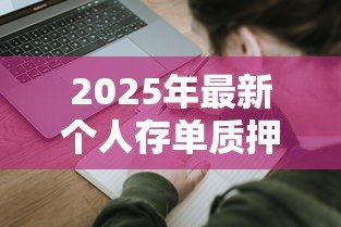 2025年最新个人存单质押贷款:如何用存单快速申请质押贷款 2025年最新个人存单质押贷款:如何用存单快速申请质押贷款