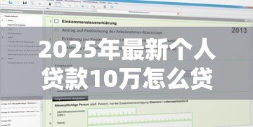 2025年最新个人贷款10万怎么贷:10万元个人贷款申请攻略 2025年最新个人贷款10万怎么贷:10万元个人贷款申请攻略
