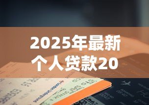 2025年最新个人贷款20万:如何申请20万个人消费贷款 2025年最新个人贷款20万:如何申请20万个人消费贷款