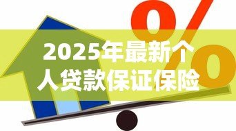 2025年最新个人贷款保证保险:贷款保险如何保障借贷安全 2025年最新个人贷款保证保险:贷款保险如何保障借贷安全