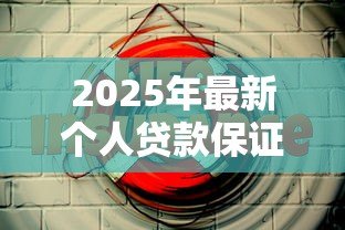 2025年最新个人贷款保证保险:贷款保险如何保障借贷安全 2025年最新个人贷款保证保险:贷款保险如何保障借贷安全