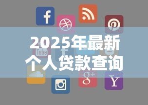 2025年最新个人贷款查询:如何查询个人贷款信息 2025年最新个人贷款查询:如何查询个人贷款信息