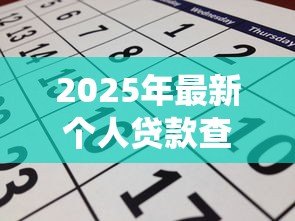 2025年最新个人贷款查询系统:如何查看个人贷款申请进度 2025年最新个人贷款查询系统:如何查看个人贷款申请进度