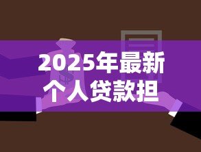 2025年最新个人贷款担保人：借款需要找人担保吗