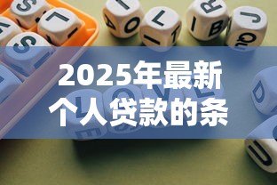 2025年最新个人贷款的条件：申请个人贷款需要满足哪些要求