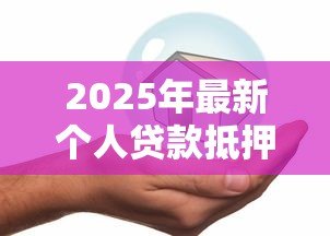 2025年最新个人贷款抵押房屋保险：房贷保险如何保障贷款安全