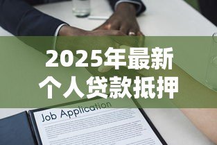 2025年最新个人贷款抵押房屋保险：房贷保险如何保障贷款安全