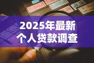 2025年最新个人贷款调查报告：个人借贷调查有哪些关键发现