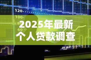 2025年最新个人贷款调查报告：个人借贷调查有哪些关键发现