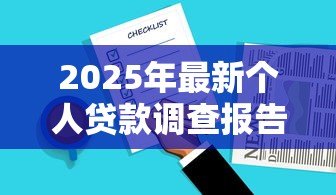 2025年最新个人贷款调查报告：个人借贷调查有哪些关键发现