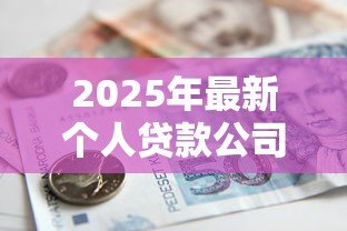 2025年最新个人贷款公司：民间借贷机构如何选择最靠谱