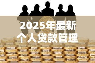 2025年最新个人贷款管理暂行办法：个人贷款新规如何影响借贷双方
