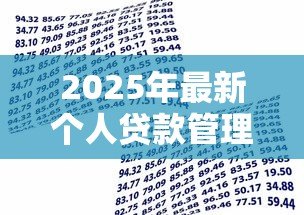 2025年最新个人贷款管理暂行办法：个人贷款新规如何影响借贷双方
