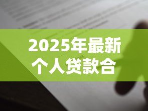 2025年最新个人贷款合同模板：个人借款协议范本哪里能找到