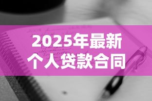 2025年最新个人贷款合同模板：个人借款协议范本哪里能找到