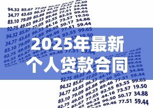 2025年最新个人贷款合同模板：个人借款协议范本哪里能找到